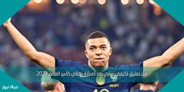 أول تعليق لكيليان مبابي بعد خسارة نهائي كأس العالم 2022