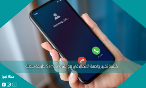 كيفية تغيير واجهة الاتصال في هواتف Samsung بطريقة سهلة