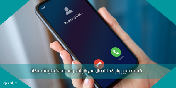 كيفية تغيير واجهة الاتصال في هواتف Samsung بطريقة سهلة