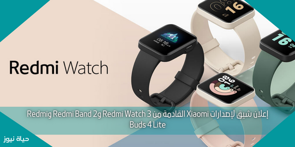 إعلان شيق لإصدارات Xiaomi القادمة من Redmi Watch 3 وRedmi Band 2 وRedmi Buds 4 Lite
