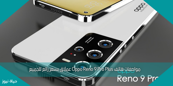مواصفات هاتف Oppo Reno 9 Pro Plus عملاق بسعر رائع للجميع