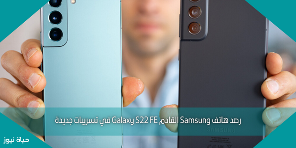رصد هاتف Samsung القادم Galaxy S22 FE في تسريبات جديدة