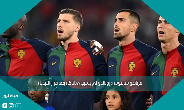 فرناندو سانتوس: رونالدو لم يسبب مشاكل بعد قرار التبديل