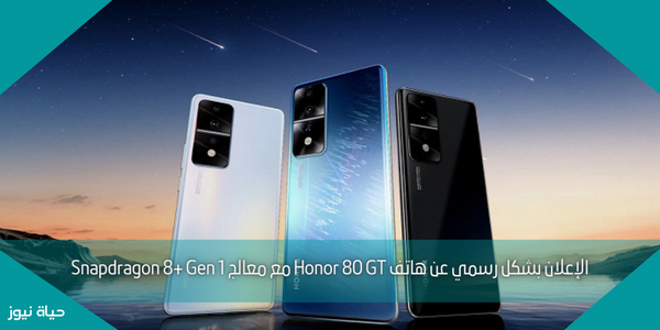 الإعلان بشكل رسمي عن هاتف Honor 80 GT مع معالج Snapdragon 8+ Gen 1