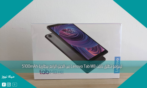 لينوفو تطلق تابلت Lenovo Tab M8 من الجيل الرابع ببطارية 5100mAh