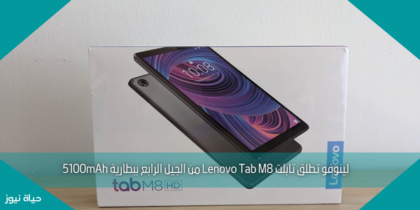 لينوفو تطلق تابلت Lenovo Tab M8 من الجيل الرابع ببطارية 5100mAh