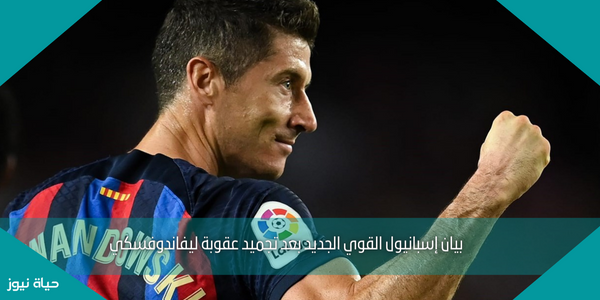 بيان إسبانيول القوي الجديد بعد تجميد عقوبة ليفاندوفسكي