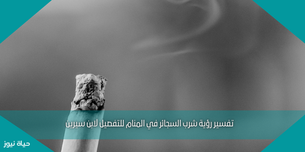 تفسير رؤية شرب السجائر في المنام للتفصيل لابن سيرين