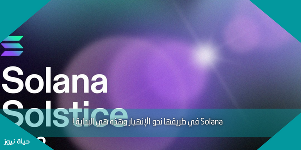 Solana في طريقها نحو الإنهيار وهذه هي البداية !