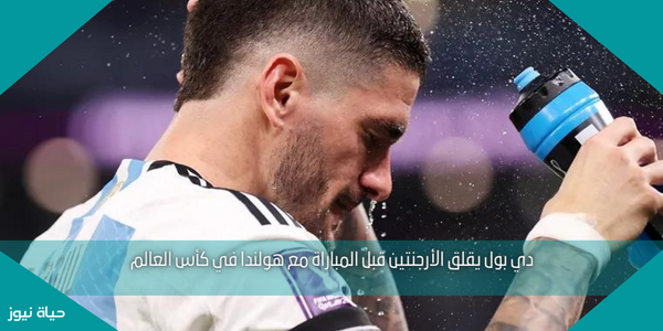 دي بول يقلق الأرجنتين قبل المباراة مع هولندا في كأس العالم