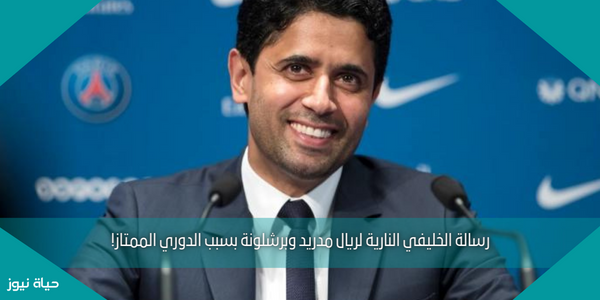 رسالة الخليفي النارية لريال مدريد وبرشلونة بسبب الدوري الممتاز!