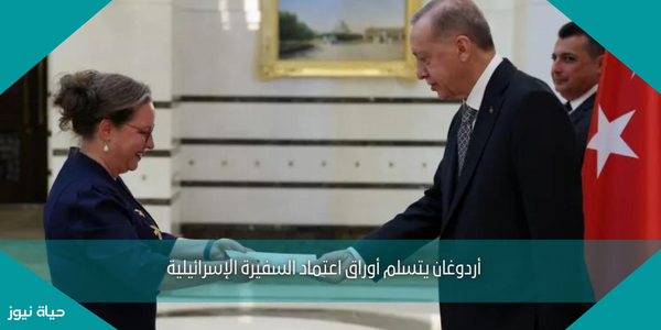 أردوغان يتسلم أوراق اعتماد السفيرة الإسرائيلية