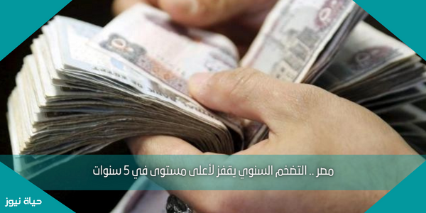 مصر .. التضخم السنوي يقفز لأعلى مستوى في 5 سنوات