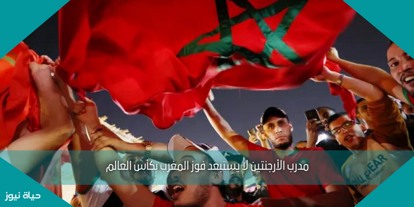 مدرب الأرجنتين لا يستبعد فوز المغرب بكأس العالم