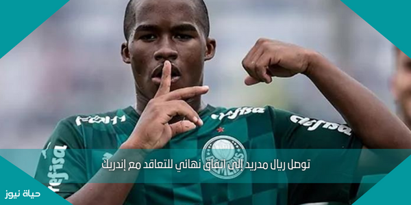 توصل ريال مدريد إلى اتفاق نهائي للتعاقد مع إندريك