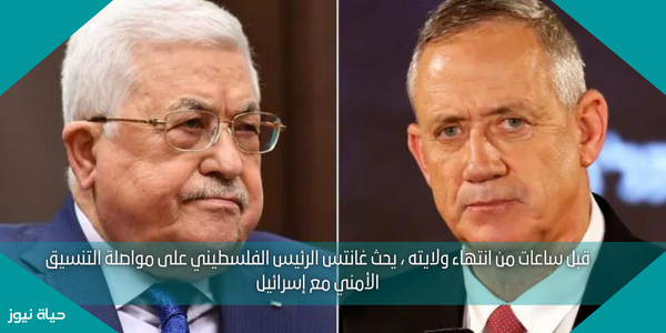 قبل ساعات من انتهاء ولايته ، يحث غانتس الرئيس الفلسطيني على مواصلة التنسيق الأمني مع إسرائيل