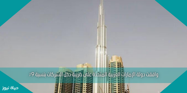 وافقت دولة الإمارات العربية المتحدة على ضريبة دخل الشركات بنسبة 9٪