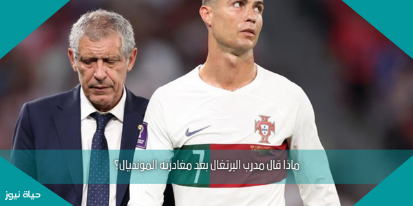 ماذا قال مدرب البرتغال بعد مغادرته المونديال؟