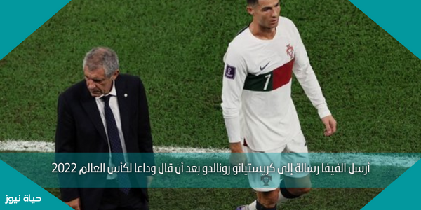 أرسل الفيفا رسالة إلى كريستيانو رونالدو بعد أن قال وداعا لكأس العالم 2022