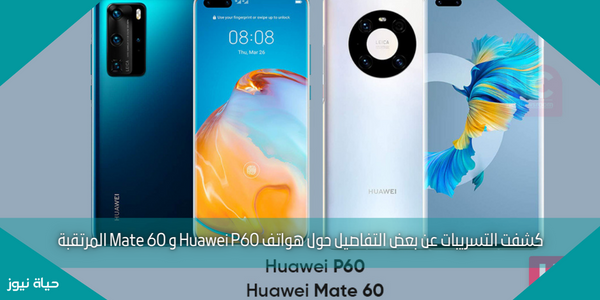 كشفت التسريبات عن بعض التفاصيل حول هواتف Huawei P60 و Mate 60 المرتقبة