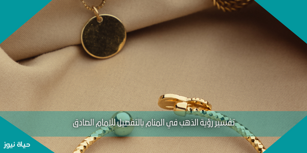تفسير رؤية الذهب في المنام بالتفصيل للامام الصادق