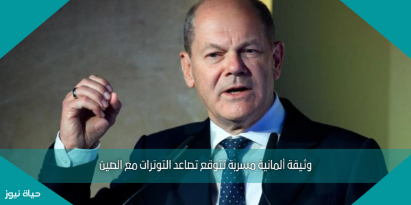 وثيقة ألمانية مسربة تتوقع تصاعد التوترات مع الصين