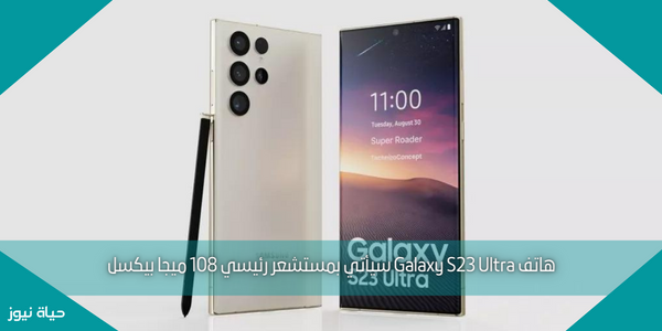 هاتف Galaxy S23 Ultra سيأتي بمستشعر رئيسي 108 ميجا بيكسل