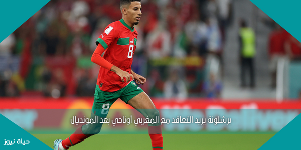برشلونة يريد التعاقد مع المغربي أوناحي بعد المونديال