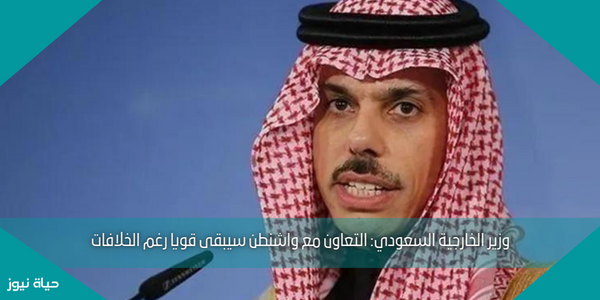وزير الخارجية السعودي: التعاون مع واشنطن سيبقى قويا رغم الخلافات