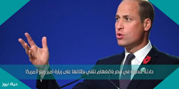 حادثة عنصرية في قصر باكنغهام تلقي بظلالها على زيارة أمير ويلز لأمريكا