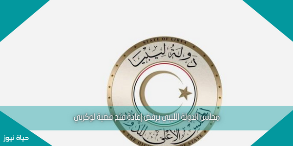 مجلس الدولة الليبي يرفض إعادة فتح قضية لوكربي