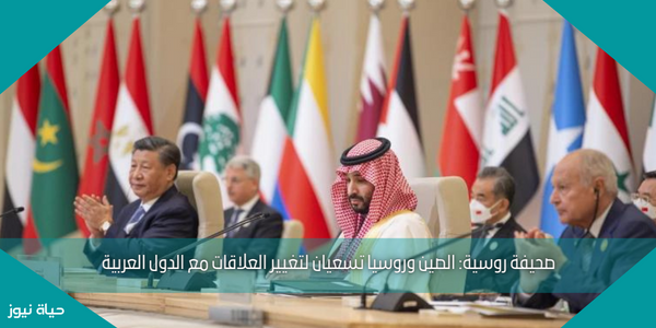صحيفة روسية: الصين وروسيا تسعيان لتغيير العلاقات مع الدول العربية