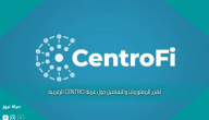 أهم المعلومات والتفاصيل حول عملة CENTRO الرقمية