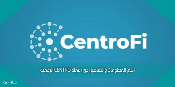 أهم المعلومات والتفاصيل حول عملة CENTRO الرقمية
