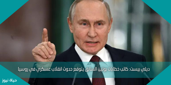 ديلي بيست: كاتب خطابات بوتين السابق يتوقع حدوث انقلاب عسكري في روسيا
