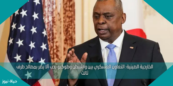 الخارجية الصينية: التعاون العسكري بين واشنطن وطوكيو يجب ألا يضر بمصالح طرف ثالث