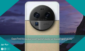 تكشف الصور المسربة عن تصميم الكاميرا الجديد لسلسلة Oppo Find X6