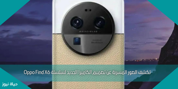 تكشف الصور المسربة عن تصميم الكاميرا الجديد لسلسلة Oppo Find X6