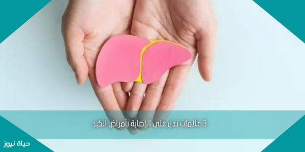 3 علامات تدل على الإصابة بأمراض الكبد