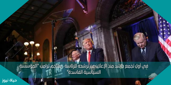 في أول تجمع حاشد منذ الإعلان عن ترشحه للرئاسة ، يهاجم ترامب “المؤسسة السياسية الفاسدة”