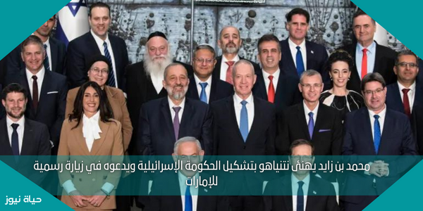 محمد بن زايد يهنئ نتنياهو بتشكيل الحكومة الإسرائيلية ويدعوه في زيارة رسمية للإمارات