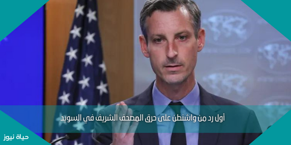 أول رد من واشنطن على حرق المصحف الشريف في السويد