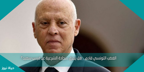 الغضب التونسي قادم .. هل يمزق سجادة الشرعية عن قيس سعيد؟