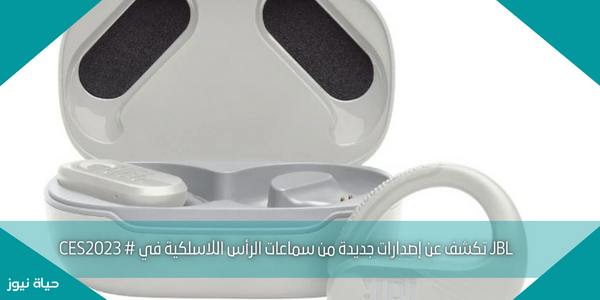 JBL تكشف عن إصدارات جديدة من سماعات الرأس اللاسلكية في # CES2023