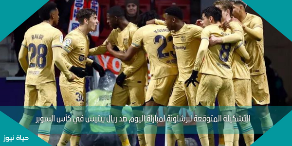 التشكيلة المتوقعة لبرشلونة لمباراة اليوم ضد ريال بيتيس في كأس السوبر