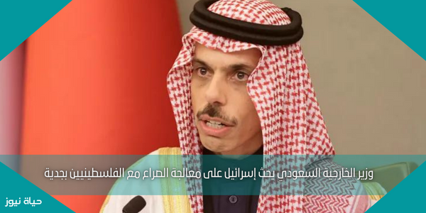 وزير الخارجية السعودي يحث إسرائيل على معالجة الصراع مع الفلسطينيين بجدية