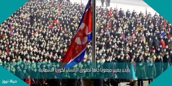 بايدن يعين مبعوثا خاصا لحقوق الإنسان لكوريا الشمالية