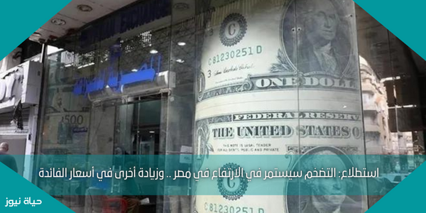 استطلاع: التضخم سيستمر في الارتفاع في مصر .. وزيادة أخرى في أسعار الفائدة