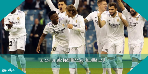 لاعب فالنسيا: استحقينا الفوز على ريال مدريد