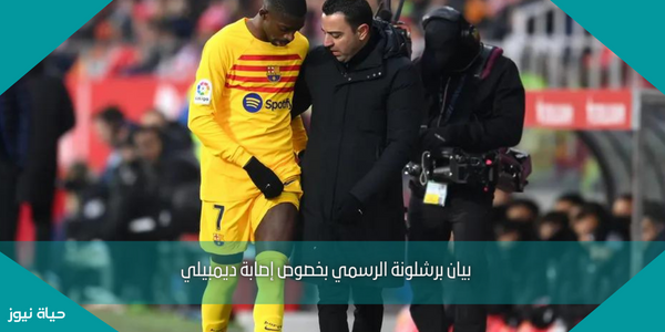 بيان برشلونة الرسمي بخصوص إصابة ديمبيلي
